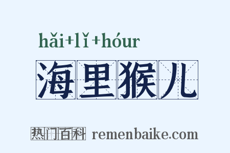 海里猴儿是什么意思的图片